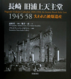長崎旧浦上天主堂　1945－1958