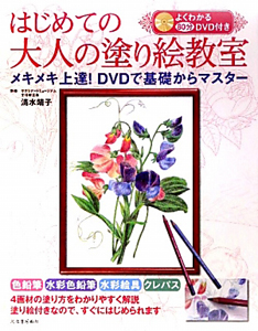 はじめての大人の塗り絵教室　ＤＶＤ付