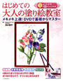 はじめての大人の塗り絵教室　DVD付