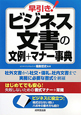 早引き！ビジネス文書の文例＋マナー事典