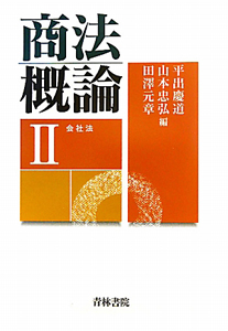 商法概論