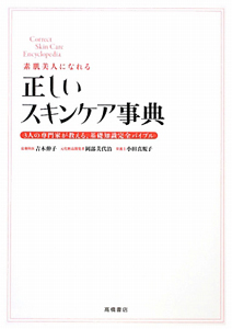 正しい　スキンケア事典　素肌美人になれる