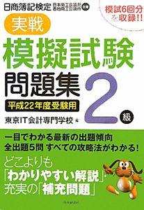 日商簿記検定 実戦 模擬試験問題集 2級 平成22年