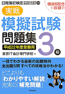 日商簿記検定 実戦 模擬試験問題集 3級 平成22年