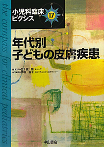 年代別　子どもの皮膚疾患　小児科臨床ピクシス１７