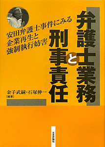 弁護士業務と刑事責任