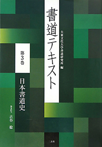 書道テキスト 日本書道史（3）