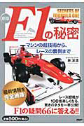 F1の秘密<新版>