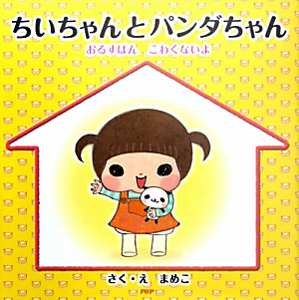 ちいちゃんとパンダちゃん おるすばん こわくないよ