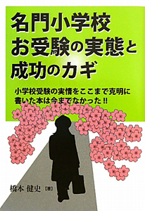 名門小学校　お受験の実態と成功のカギ