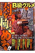 肉を極める！！Ｂ級グルメ　決定版！