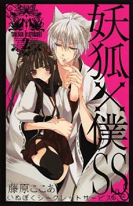 妖狐×僕SS-いぬぼくシークレットサービス-（2）/藤原ここあ - レンタル