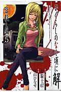 ひぐらしのなく頃に解 皆殺し編（5）
