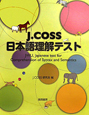 J．COSS　日本語理解テスト　2巻セット