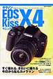 キャノン　EOS　Kiss　X4　マニュアル