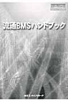 流通BMSハンドブック