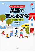 英語で言えるかな　まちのなかの単語　Ｚ会小学英語シリーズ