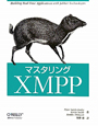 マスタリング　XMPP