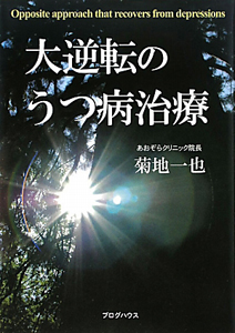 大逆転のうつ病治療