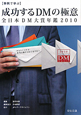 【事例で学ぶ】　成功するDMの極意　全日本DM大賞年鑑　2010