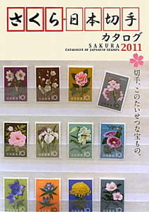 さくら日本切手カタログ　２０１１