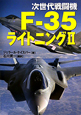 次世代戦闘機　F－35ライトニング2