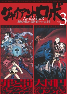 ジャイアント ロボ THE ANIMATION 地球が静止する日 3