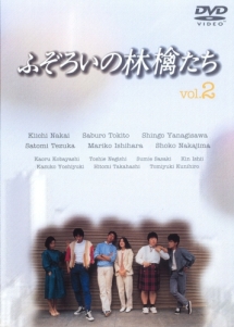 ふぞろいの林檎たち 2 - レンタルDVD｜TSUTAYA レンタル