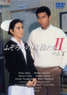 ふぞろいの林檎たち 2-1