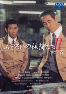 ふぞろいの林檎たち 2-3