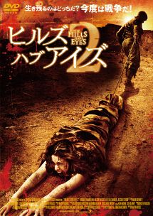 ヒルズ・ハブ・アイズ 2 - レンタルDVD｜TSUTAYA レンタル・販売
