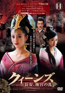 クィーンズ -長安、後宮の乱-のサムネイル画像