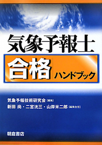 気象予報士 合格ハンドブック/気象予報技術研究会 - 販売書籍｜TSUTAYA