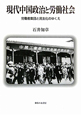 現代中国政治と労働社会