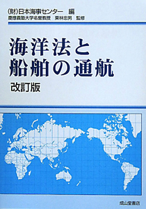 海洋法と船舶の通航＜改訂版＞