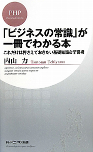 「ビジネスの常識」が一冊でわかる本