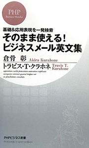 そのまま使える!ビジネスメール英文集