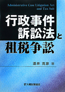 行政事件訴訟法と租税争訟