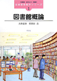 図書館概論　図書館情報学シリーズ1