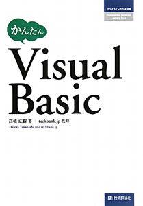 『Visual Basic かんたん プログラミングの教科書』高橋広樹