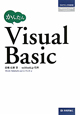 Visual　Basic　かんたん　プログラミングの教科書