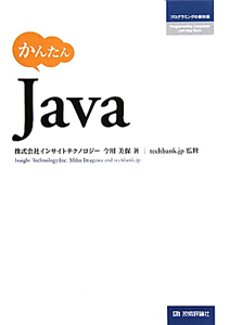 Ｊａｖａ　かんたん　プログラミングの教科書