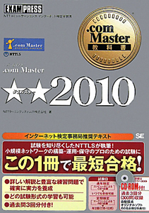 ．ｃｏｍ　Ｍａｓｔｅｒ★★－ダブルスター－　ＣＤ－ＲＯＭ付　２０１０