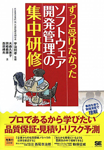 ずっと受けたかった　ソフトウェア開発管理の　集中研修