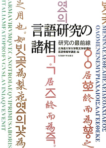 言語研究の諸相