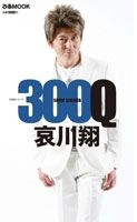 哀川翔　３００Ｑ