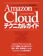 Amazon　Cloud　テクニカルガイド
