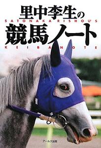 里中李生の競馬ノート