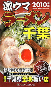 激ウマラーメン千葉 2010