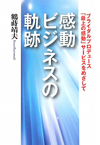 感動ビジネスの軌跡